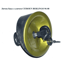 Лючок бака  с ключом CITROEN BERLINGO 96-08 (СИТРОЕН БЕРЛИНГО) (1508.J5, 1508.J6) Лючок бака  с ключом CITROEN BERLINGO 96-08 (СИТРОЕН БЕРЛИНГО) (1508.J5, 1508.J6)