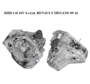 КПП 1.6i 16V 6-ступ. RENAULT MEGANE 09-16 (РЕНО МЕГАН) (TL4030, 7701700598, 4716211, TL4A030) КПП 1.6i 16V 6-ступ. RENAULT MEGANE 09-16 (РЕНО МЕГАН) (TL4030, 7701700598, 4716211, TL4A030)
