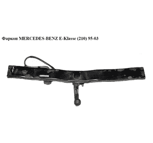 Фаркоп   MERCEDES-BENZ E-Klasse (210) 95-03 (МЕРСЕДЕС БЕНЦ 210) (A2103100537, 2103100537, A2103101591R, Фаркоп   MERCEDES-BENZ E-Klasse (210) 95-03 (МЕРСЕДЕС БЕНЦ 210) (A2103100537, 2103100537, A2103101591R,