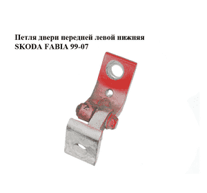 Петля двери передней левой  нижняя SKODA FABIA 99-07 (ШКОДА ФАБИЯ) (6Y0831411D) Петля двери передней левой  нижняя SKODA FABIA 99-07 (ШКОДА ФАБИЯ) (6Y0831411D)
