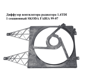 Диффузор вентилятора радиатора 1.4TDI 1 секционный SKODA FABIA 99-07 (ШКОДА ФАБИЯ) (6Q0121207L) Диффузор вентилятора радиатора 1.4TDI 1 секционный SKODA FABIA 99-07 (ШКОДА ФАБИЯ) (6Q0121207L)