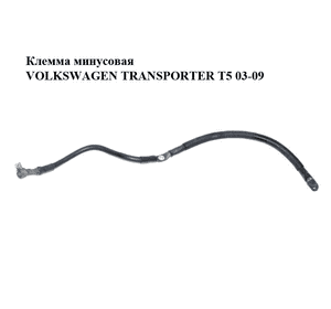 Клемма минусовая   VOLKSWAGEN TRANSPORTER T5 03-09 (ФОЛЬКСВАГЕН  ТРАНСПОРТЕР Т5) (7H4971793) Клемма минусовая   VOLKSWAGEN TRANSPORTER T5 03-09 (ФОЛЬКСВАГЕН  ТРАНСПОРТЕР Т5) (7H4971793)