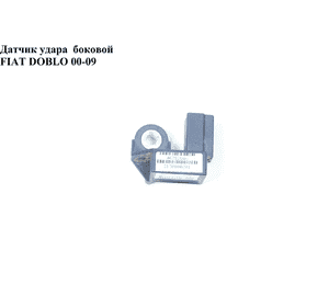 Датчик удара  боковой FIAT DOBLO 00-09 (ФИАТ ДОБЛО) (46782846, 7382-5959-30) Датчик удара  боковой FIAT DOBLO 00-09 (ФИАТ ДОБЛО) (46782846, 7382-5959-30)