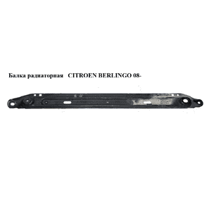 Балка радиаторная   CITROEN BERLINGO 08- (СИТРОЕН БЕРЛИНГО) (3502AW, 3502FK, 3502.AW, 3502.FK) Балка радиаторная   CITROEN BERLINGO 08- (СИТРОЕН БЕРЛИНГО) (3502AW, 3502FK, 3502.AW, 3502.FK)