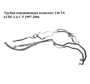 Трубки кондиционера комплект 2.8i V6 AUDI A-6 C-5 1997-2004  ( АУДИ А6 ) (8D0260704AH, 4B1260712, 8D0260704)