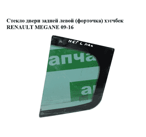 Стекло двери задней левой (форточка)  хэтчбек RENAULT MEGANE 09-16 (РЕНО МЕГАН) (822630003R, 822210006R) Стекло двери задней левой (форточка)  хэтчбек RENAULT MEGANE 09-16 (РЕНО МЕГАН) (822630003R, 822210006R)