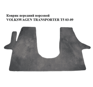 Коврик  передний ворсовой VOLKSWAGEN TRANSPORTER T5 03-09 (ФОЛЬКСВАГЕН  ТРАНСПОРТЕР Т5) (7D1863711L6EV) Коврик  передний ворсовой VOLKSWAGEN TRANSPORTER T5 03-09 (ФОЛЬКСВАГЕН  ТРАНСПОРТЕР Т5) (7D1863711L6EV)