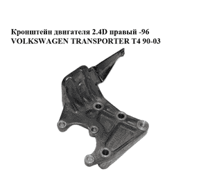 Кронштейн двигателя 2.4D правый -96 VOLKSWAGEN TRANSPORTER T4 90-03 (ФОЛЬКСВАГЕН  ТРАНСПОРТЕР Т4) (074199207B) Кронштейн двигателя 2.4D правый -96 VOLKSWAGEN TRANSPORTER T4 90-03 (ФОЛЬКСВАГЕН  ТРАНСПОРТЕР Т4) (074199207B)