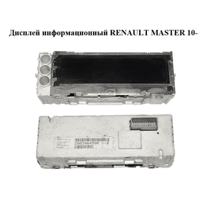 Дисплей информационный   RENAULT MASTER 10-(РЕНО МАСТЕР) (280346458R) Дисплей информационный   RENAULT MASTER 10-(РЕНО МАСТЕР) (280346458R)