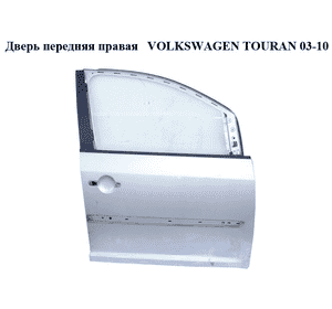 Дверь передняя правая   VOLKSWAGEN TOURAN 03-10 (ФОЛЬКСВАГЕН ТАУРАН) (1T0831056AA) Дверь передняя правая   VOLKSWAGEN TOURAN 03-10 (ФОЛЬКСВАГЕН ТАУРАН) (1T0831056AA)