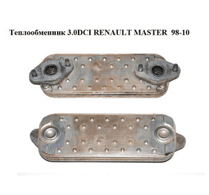 Теплообменник 3.0DCI  RENAULT MASTER  98-10 (РЕНО МАСТЕР) (7701475379) Теплообменник 3.0DCI  RENAULT MASTER  98-10 (РЕНО МАСТЕР) (7701475379)