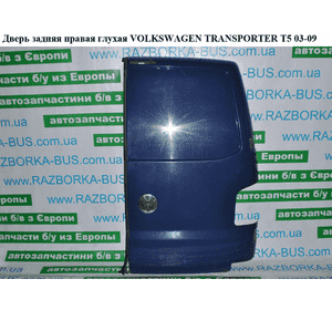 Дверь задняя правая глухая   VOLKSWAGEN TRANSPORTER T5 03-09 (ФОЛЬКСВАГЕН  ТРАНСПОРТЕР Т5) (7H0827092AP) Дверь задняя правая глухая   VOLKSWAGEN TRANSPORTER T5 03-09 (ФОЛЬКСВАГЕН  ТРАНСПОРТЕР Т5) (7H0827092AP)