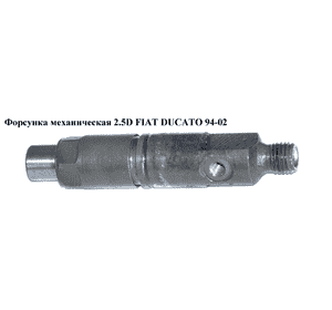 Форсунка механическая 2.5D  FIAT DUCATO 94-02 (ФИАТ ДУКАТО) (КВЕ58S8, 2437010074, 0433175124) Форсунка механическая 2.5D  FIAT DUCATO 94-02 (ФИАТ ДУКАТО) (КВЕ58S8, 2437010074, 0433175124)