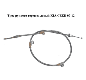 Трос ручного тормоза  левый KIA CEED 07-12 (КИА СИД) (597601H400) Трос ручного тормоза  левый KIA CEED 07-12 (КИА СИД) (597601H400)