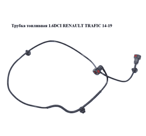 Трубка топливная 1.6DCI  RENAULT TRAFIC 14-19 (РЕНО ТРАФИК) (217429740R, 93451957) Трубка топливная 1.6DCI  RENAULT TRAFIC 14-19 (РЕНО ТРАФИК) (217429740R, 93451957)