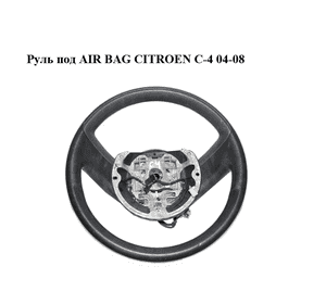 Руль под AIR BAG   CITROEN C-4 04-08 (96471862ZD) Руль под AIR BAG   CITROEN C-4 04-08 (96471862ZD)