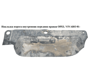 Накладка порога внутренняя  передняя правая OPEL VIVARO 01- (ОПЕЛЬ ВИВАРО) (8200041178, 8200523989) Накладка порога внутренняя  передняя правая OPEL VIVARO 01- (ОПЕЛЬ ВИВАРО) (8200041178, 8200523989)