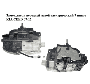 Замок двери передней левой электрический  7 пинов KIA CEED 07-12 (КИА СИД) (813101H000) Замок двери передней левой электрический  7 пинов KIA CEED 07-12 (КИА СИД) (813101H000)