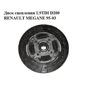 Диск сцепления 1.9TDI D200 RENAULT MEGANE 95-03 (РЕНО МЕГАН) (8200438285, 7702096572, 8200446086, 30325, Диск сцепления 1.9TDI D200 RENAULT MEGANE 95-03 (РЕНО МЕГАН) (8200438285, 7702096572, 8200446086, 30325,