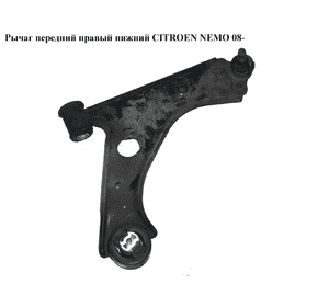 Рычаг передний правый нижний   CITROEN NEMO 08- (СИТРОЕН НЕМО) (3521V5) Рычаг передний правый нижний   CITROEN NEMO 08- (СИТРОЕН НЕМО) (3521V5)