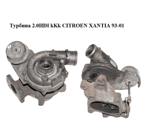 Турбина 2.0HDI kKk CITROEN XANTIA 93-01 (СИТРОЕН КСАНТИЯ) (K03324278) Турбина 2.0HDI kKk CITROEN XANTIA 93-01 (СИТРОЕН КСАНТИЯ) (K03324278)