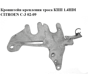 Кронштейн крепления троса КПП 1.4HDI  CITROEN C-3 02-09 (СИТРОЕН Ц-3) (9639495080) Кронштейн крепления троса КПП 1.4HDI  CITROEN C-3 02-09 (СИТРОЕН Ц-3) (9639495080)