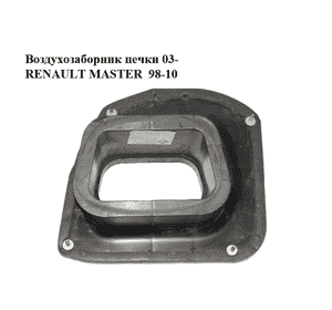 Воздухозаборник  печки 03- RENAULT MASTER  98-10 (РЕНО МАСТЕР) (8200195402) Воздухозаборник  печки 03- RENAULT MASTER  98-10 (РЕНО МАСТЕР) (8200195402)