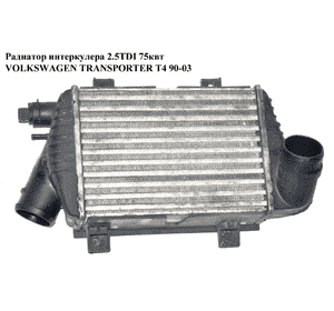 Радиатор интеркулера 2.5TDI  VOLKSWAGEN TRANSPORTER T4 90-03 (ФОЛЬКСВАГЕН  ТРАНСПОРТЕР Т4) (701145805А) Радиатор интеркулера 2.5TDI  VOLKSWAGEN TRANSPORTER T4 90-03 (ФОЛЬКСВАГЕН  ТРАНСПОРТЕР Т4) (701145805А)
