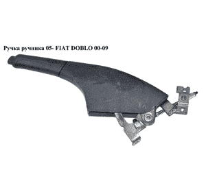 Ручка ручника  05- FIAT DOBLO 00-09 (ФИАТ ДОБЛО) (735299364) Ручка ручника  05- FIAT DOBLO 00-09 (ФИАТ ДОБЛО) (735299364)