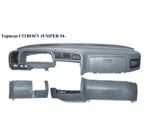 Торпедо   CITROEN JUMPER 94- (СИТРОЕН ДЖАМПЕР) (1302358650) Торпедо   CITROEN JUMPER 94- (СИТРОЕН ДЖАМПЕР) (1302358650)
