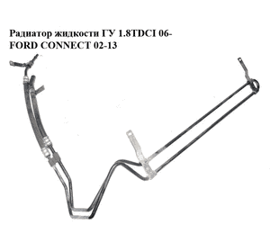 Радиатор жидкости ГУ  06- дизель FORD CONNECT 02-13 (ФОРД КОННЕКТ) (7T16-3493-AB, 7T163493AB, 1438074) Радиатор жидкости ГУ  06- дизель FORD CONNECT 02-13 (ФОРД КОННЕКТ) (7T16-3493-AB, 7T163493AB, 1438074)