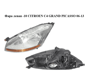 Фара левая  -10 CITROEN C4 GRAND PICASSO 06-13 (СИТРОЕН С4 ГРАНД ПИКАССО) (6208A8) Фара левая  -10 CITROEN C4 GRAND PICASSO 06-13 (СИТРОЕН С4 ГРАНД ПИКАССО) (6208A8)