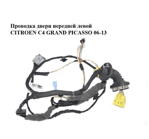 Проводка двери  передней левой CITROEN C4 GRAND PICASSO 06-13 (СИТРОЕН С4 ГРАНД ПИКАССО) (9662009080) Проводка двери  передней левой CITROEN C4 GRAND PICASSO 06-13 (СИТРОЕН С4 ГРАНД ПИКАССО) (9662009080)