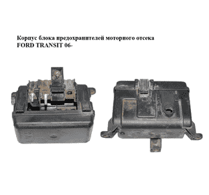 Корпус блока предохранителей  моторного отсека FORD TRANSIT 06- (ФОРД ТРАНЗИТ) (6C1T-14A067-AA, Корпус блока предохранителей  моторного отсека FORD TRANSIT 06- (ФОРД ТРАНЗИТ) (6C1T-14A067-AA,