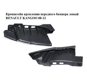 Кронштейн крепления переднего бампера  левый RENAULT KANGOO 08-12 (РЕНО КАНГО) (8200436707) Кронштейн крепления переднего бампера  левый RENAULT KANGOO 08-12 (РЕНО КАНГО) (8200436707)