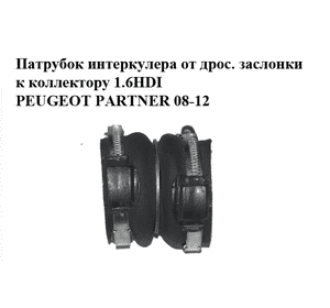 Патрубок интеркулера от дрос. заслонки к коллектору 1.6HDI  PEUGEOT PARTNER 08-12 (ПЕЖО ПАРТНЕР) (9671797180)