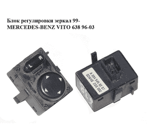 Блок регулировки зеркал  99- MERCEDES-BENZ VITO 638 96-03 (МЕРСЕДЕС ВИТО 638) (A0045459207, 0045459207) Блок регулировки зеркал  99- MERCEDES-BENZ VITO 638 96-03 (МЕРСЕДЕС ВИТО 638) (A0045459207, 0045459207)