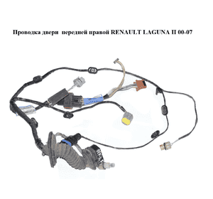 Проводка двери  передней правой RENAULT LAGUNA II 00-07 (РЕНО ЛАГУНА) (8200079209) Проводка двери  передней правой RENAULT LAGUNA II 00-07 (РЕНО ЛАГУНА) (8200079209)
