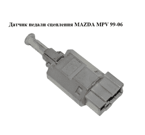 Датчик педали сцепления   MAZDA MPV 99-06 (МАЗДА ) (GA2C6649YA) Датчик педали сцепления   MAZDA MPV 99-06 (МАЗДА ) (GA2C6649YA)