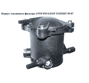 Корпус топливного фильтра 1.9TD  PEUGEOT EXPERT 95-07 (ПЕЖО ЕКСПЕРТ) (9629730580)