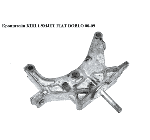 Кронштейн КПП 1.9MJET  FIAT DOBLO 00-09 (ФИАТ ДОБЛО) (51744319) Кронштейн КПП 1.9MJET  FIAT DOBLO 00-09 (ФИАТ ДОБЛО) (51744319)