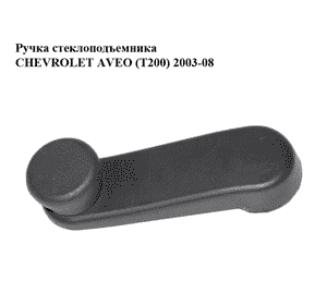 Ручка стеклоподъемника   CHEVROLET AVEO (T200) 2003-08 (ШЕВРОЛЕТ АВЕО) (96301568)