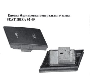 Кнопка блокировки центрального замка   SEAT IBIZA 02-09 (СЕАТ ИБИЦА) (6L1962125) Кнопка блокировки центрального замка   SEAT IBIZA 02-09 (СЕАТ ИБИЦА) (6L1962125)