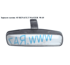 Зеркало салона  -03 RENAULT MASTER  98-10 (РЕНО МАСТЕР) (7701349373, 7700309613, 7700655281, 4403371) Зеркало салона  -03 RENAULT MASTER  98-10 (РЕНО МАСТЕР) (7701349373, 7700309613, 7700655281, 4403371)