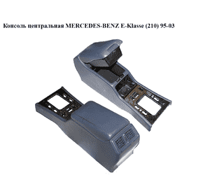 Консоль центральная   MERCEDES-BENZ E-Klasse (210) 95-03 (МЕРСЕДЕС БЕНЦ 210) (E93.003.05, A2106830325, Консоль центральная   MERCEDES-BENZ E-Klasse (210) 95-03 (МЕРСЕДЕС БЕНЦ 210) (E93.003.05, A2106830325,