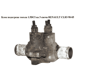 Блок подогрева тосола 1.5DCI на 3 свечи RENAULT CLIO 98-05 (РЕНО КЛИО) (б/н) Блок подогрева тосола 1.5DCI на 3 свечи RENAULT CLIO 98-05 (РЕНО КЛИО) (б/н)