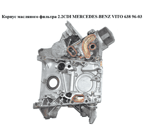 Корпус масляного фильтра 2.2CDI  MERCEDES-BENZ VITO 638 96-03 (МЕРСЕДЕС ВИТО 638) (A6110150902, 6110150902, Корпус масляного фильтра 2.2CDI  MERCEDES-BENZ VITO 638 96-03 (МЕРСЕДЕС ВИТО 638) (A6110150902, 6110150902,