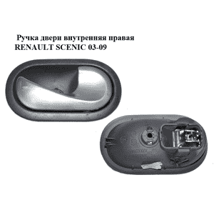 Ручка двери внутренняя  правая RENAULT SCENIC 03-09 (РЕНО СЦЕНИК) (8200028486, 5005500006) Ручка двери внутренняя  правая RENAULT SCENIC 03-09 (РЕНО СЦЕНИК) (8200028486, 5005500006)