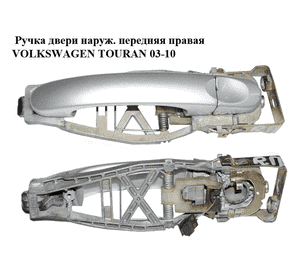 Ручка двери наружняя передняя правая   VOLKSWAGEN TOURAN 03-10 (ФОЛЬКСВАГЕН ТАУРАН) (1T0837886B, 7H0837205D, Ручка двери наружняя передняя правая   VOLKSWAGEN TOURAN 03-10 (ФОЛЬКСВАГЕН ТАУРАН) (1T0837886B, 7H0837205D,
