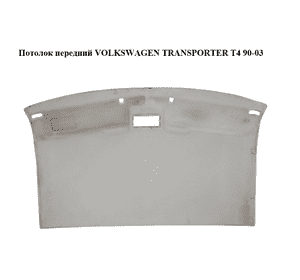 Потолок  передний VOLKSWAGEN TRANSPORTER T4 90-03 (ФОЛЬКСВАГЕН  ТРАНСПОРТЕР Т4) (705867501, 7058675018ZZ, Потолок  передний VOLKSWAGEN TRANSPORTER T4 90-03 (ФОЛЬКСВАГЕН  ТРАНСПОРТЕР Т4) (705867501, 7058675018ZZ,